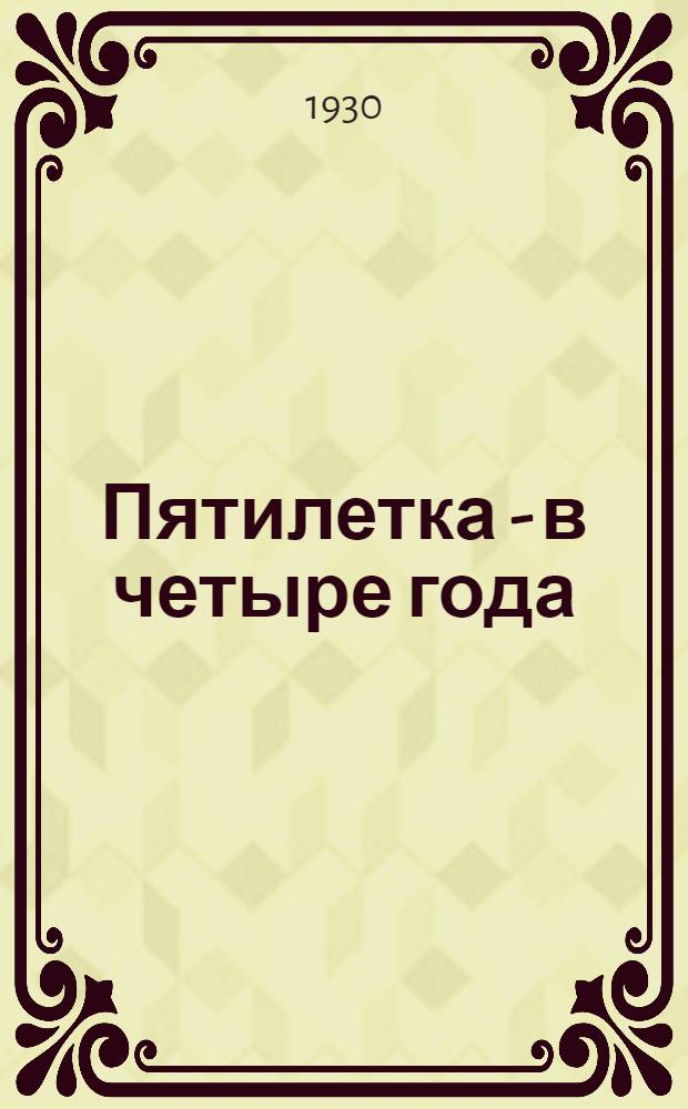 ... Пятилетка - в четыре года : О месячнике сбережений по Чувашии