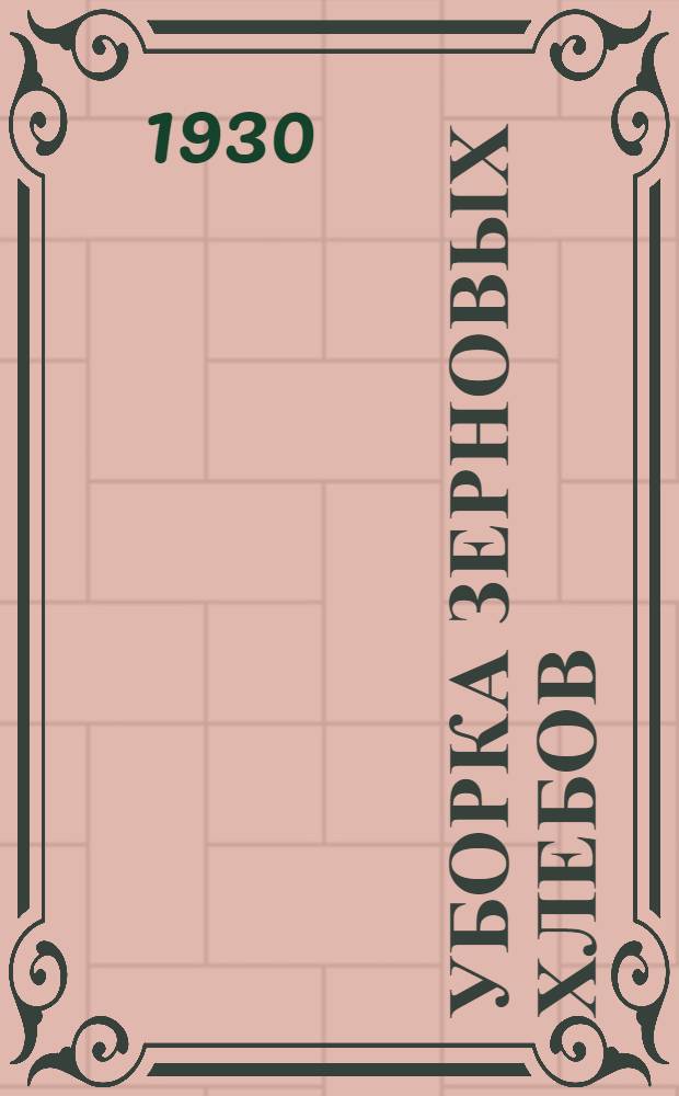 ... Уборка зерновых хлебов : С 6 рис