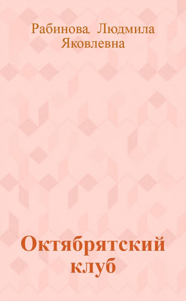 ... Октябрятский клуб : (Опыт работы) : С 51 рис. и 4 фотогр