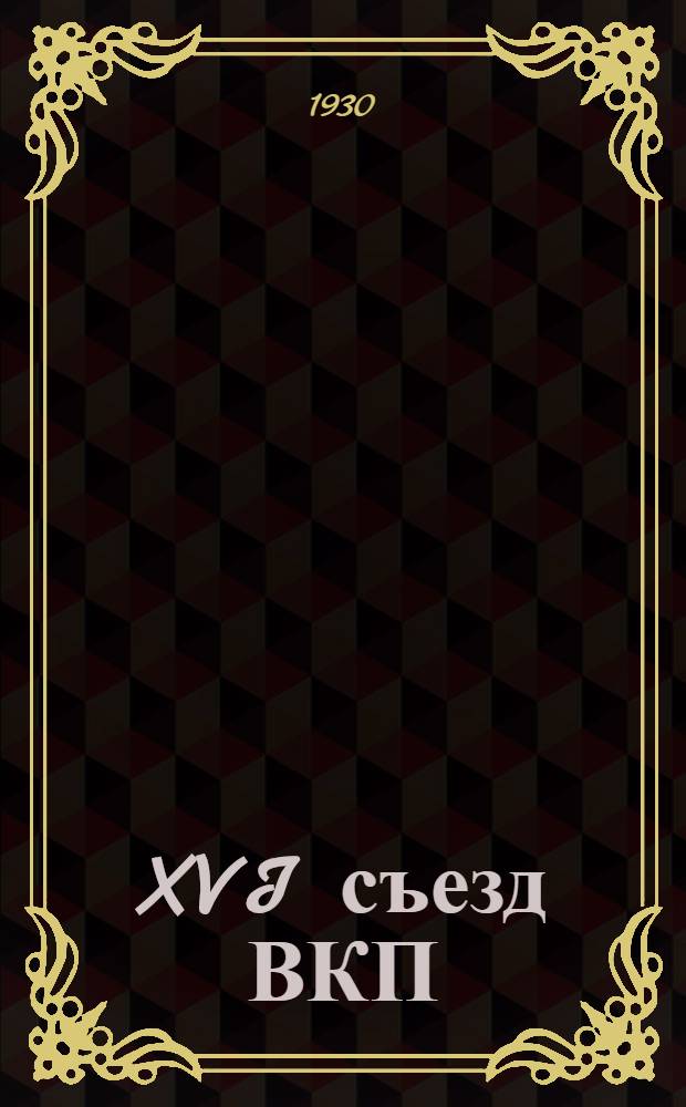 ... XVI съезд ВКП(б), оборона страны и Красная Армия