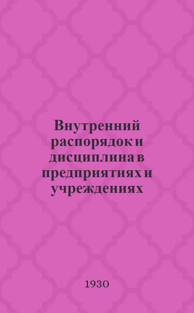 ... Внутренний распорядок и дисциплина в предприятиях и учреждениях