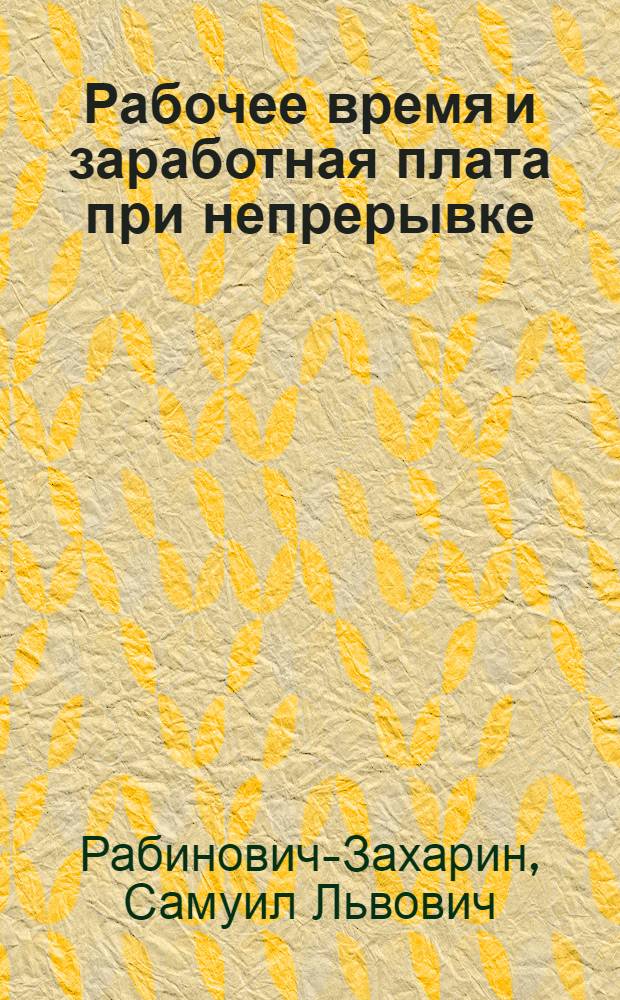 ... Рабочее время и заработная плата при непрерывке