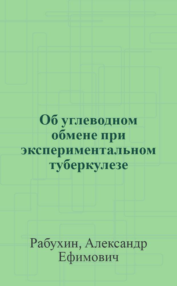 ... Об углеводном обмене при экспериментальном туберкулезе