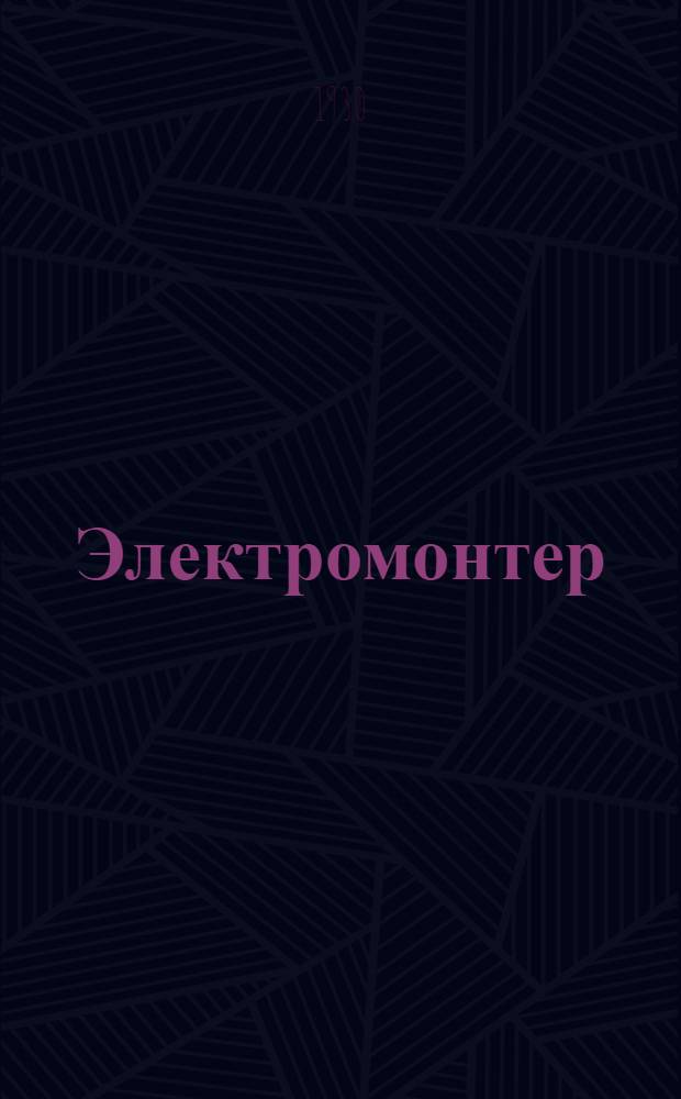 ... Электромонтер : Правила установок : С 177 рис. в тексте