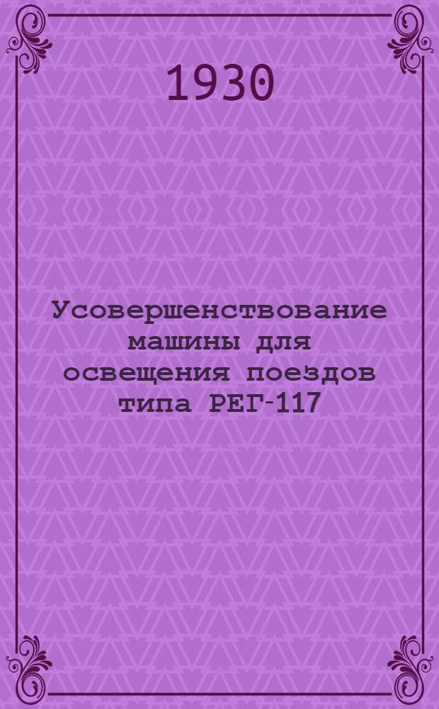 Усовершенствование машины для освещения поездов типа РЕГ-117