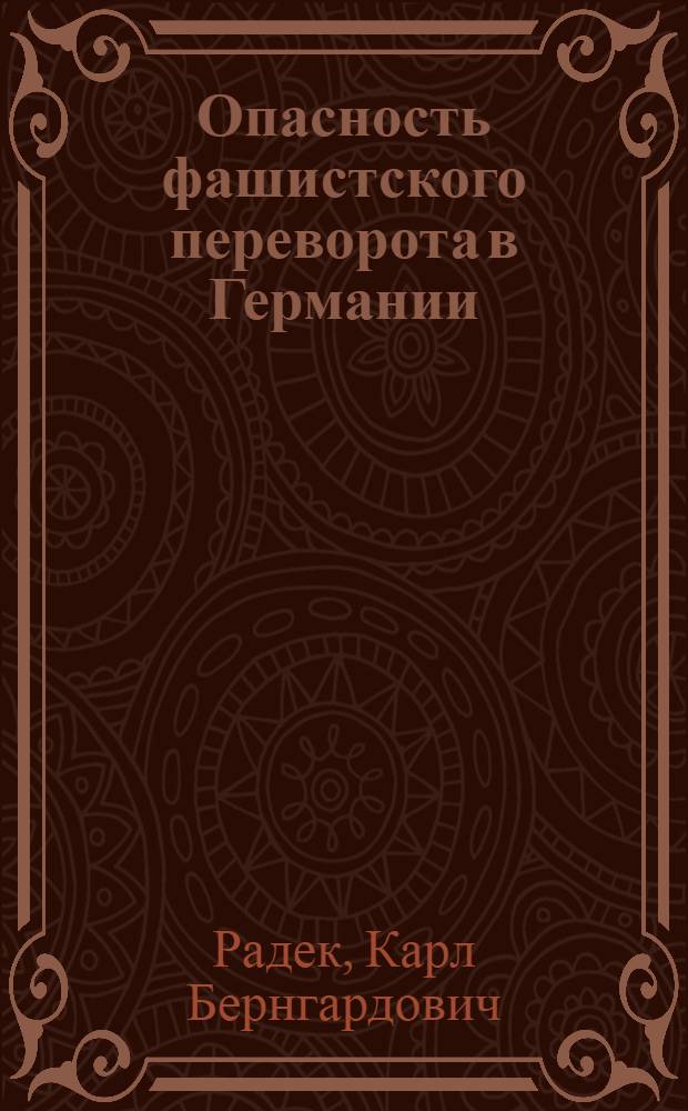 ... Опасность фашистского переворота в Германии