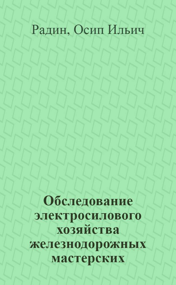 ... Обследование электросилового хозяйства железнодорожных мастерских