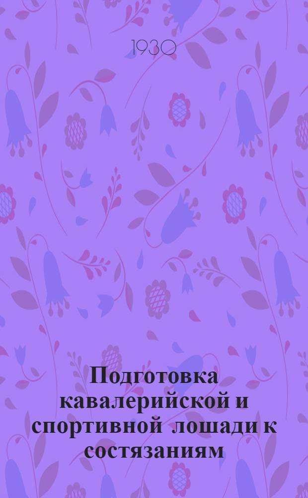 ... Подготовка кавалерийской и спортивной лошади к состязаниям : Тренировка