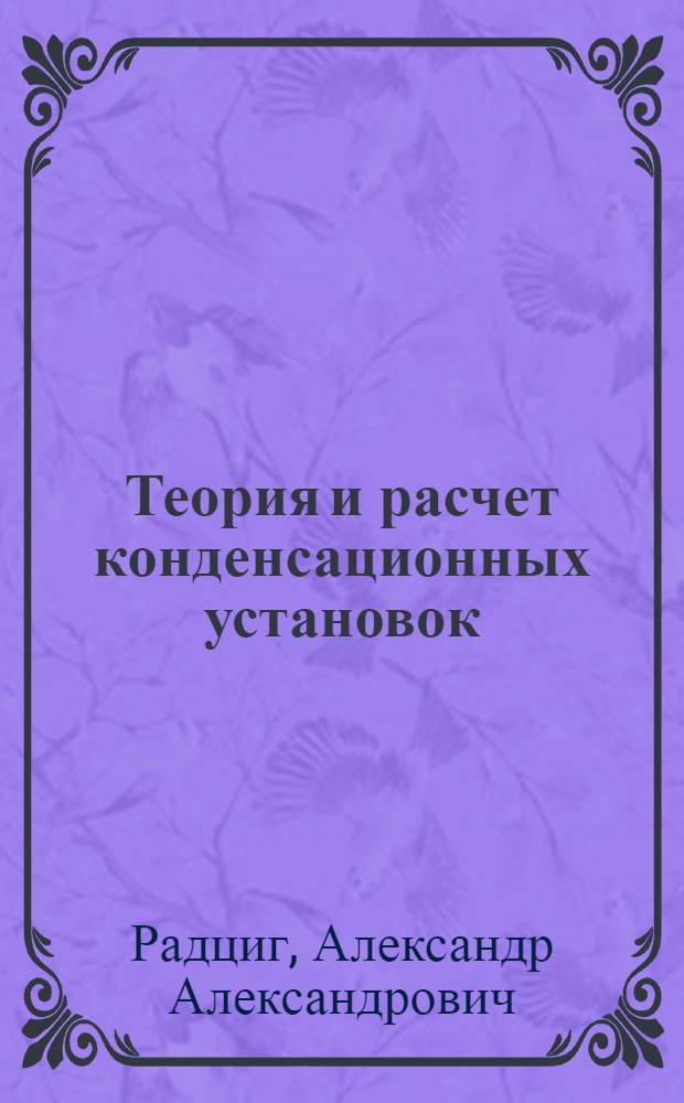 ... Теория и расчет конденсационных установок