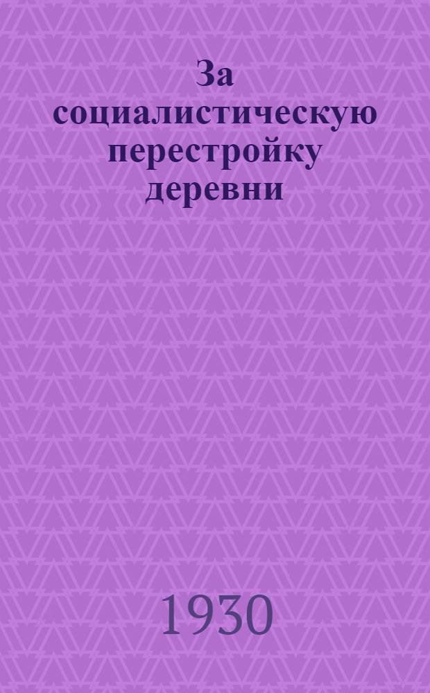 ... За социалистическую перестройку деревни : Памятка для работников сельсоветов