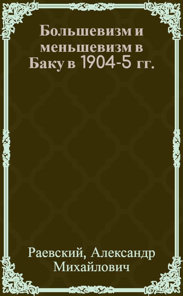 Большевизм и меньшевизм в Баку в 1904-5 гг.