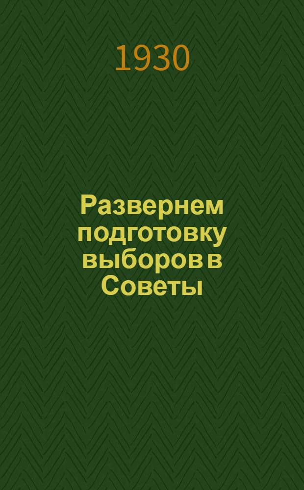 Развернем подготовку выборов в Советы : Сборник