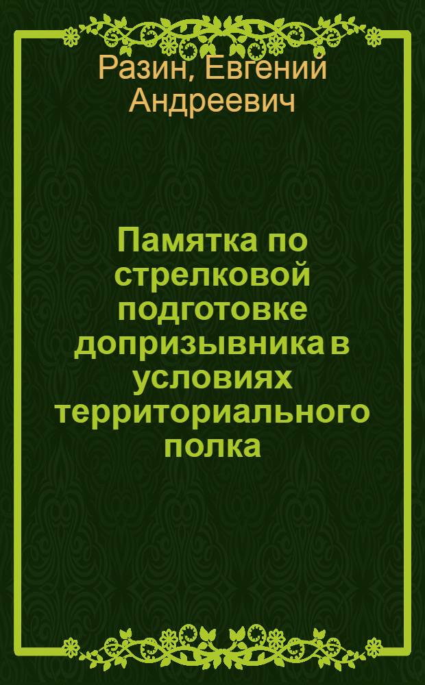 ... Памятка по стрелковой подготовке допризывника в условиях территориального полка : С 4 прил