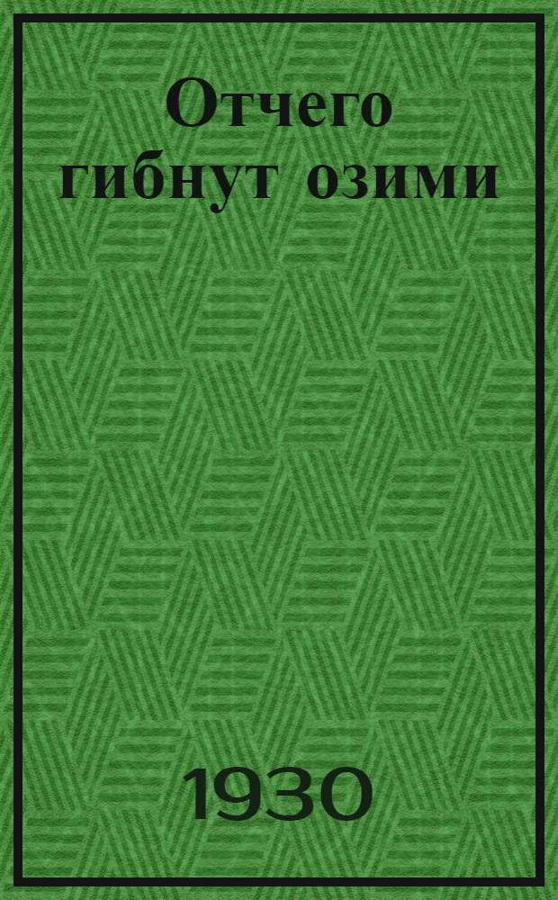 ... Отчего гибнут озими : С 2 рис