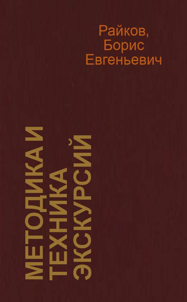 ... Методика и техника экскурсий