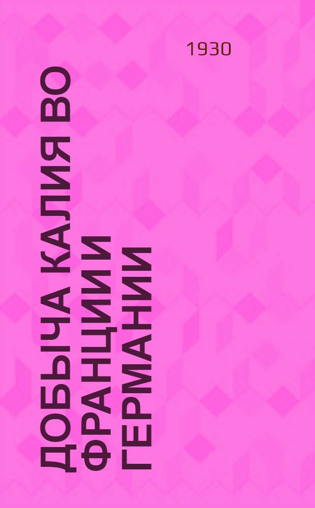 ... Добыча калия во Франции и Германии = Potash mining in Germany and France