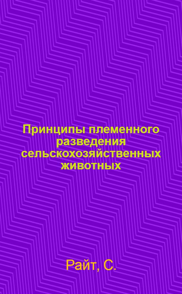 ... Принципы племенного разведения сельскохозяйственных животных