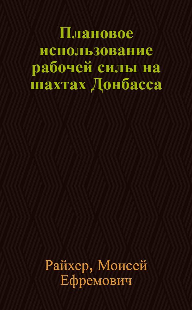 ... Плановое использование рабочей силы на шахтах Донбасса