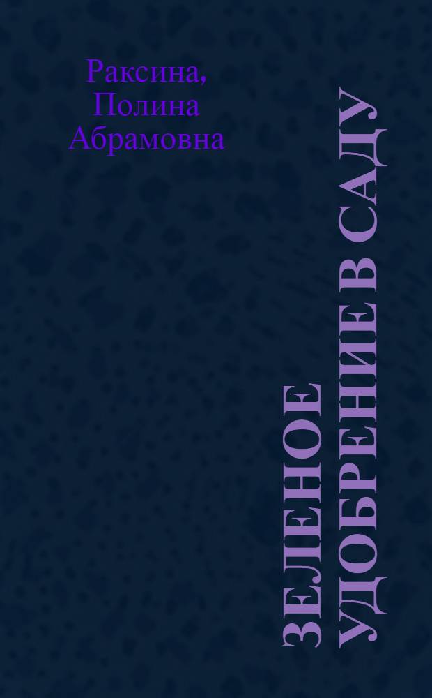 ... Зеленое удобрение в саду : С 10 рис