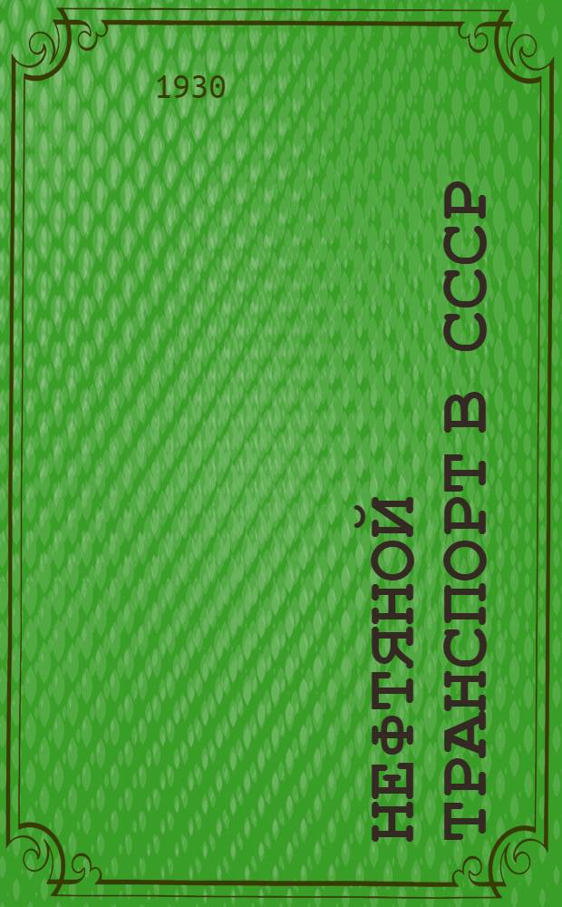 Нефтяной транспорт в СССР