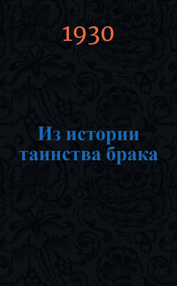 ... Из истории таинства брака