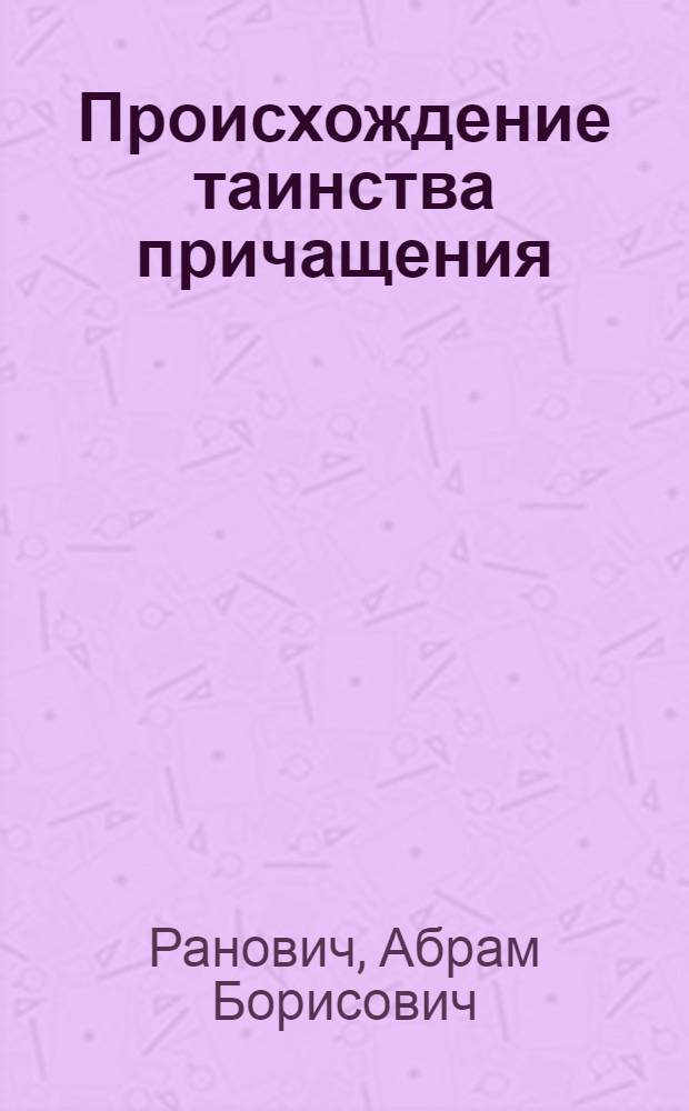 ... Происхождение таинства причащения