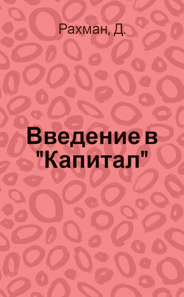 ... Введение в "Капитал" : Задания и разработки для марксистско-ленинских кружков по изуч. "Капитала" и для самообразования