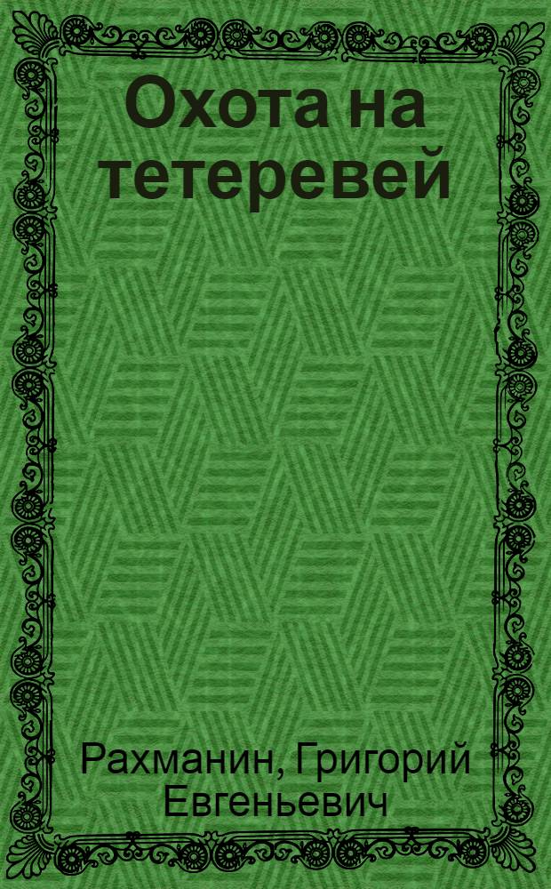 ... Охота на тетеревей