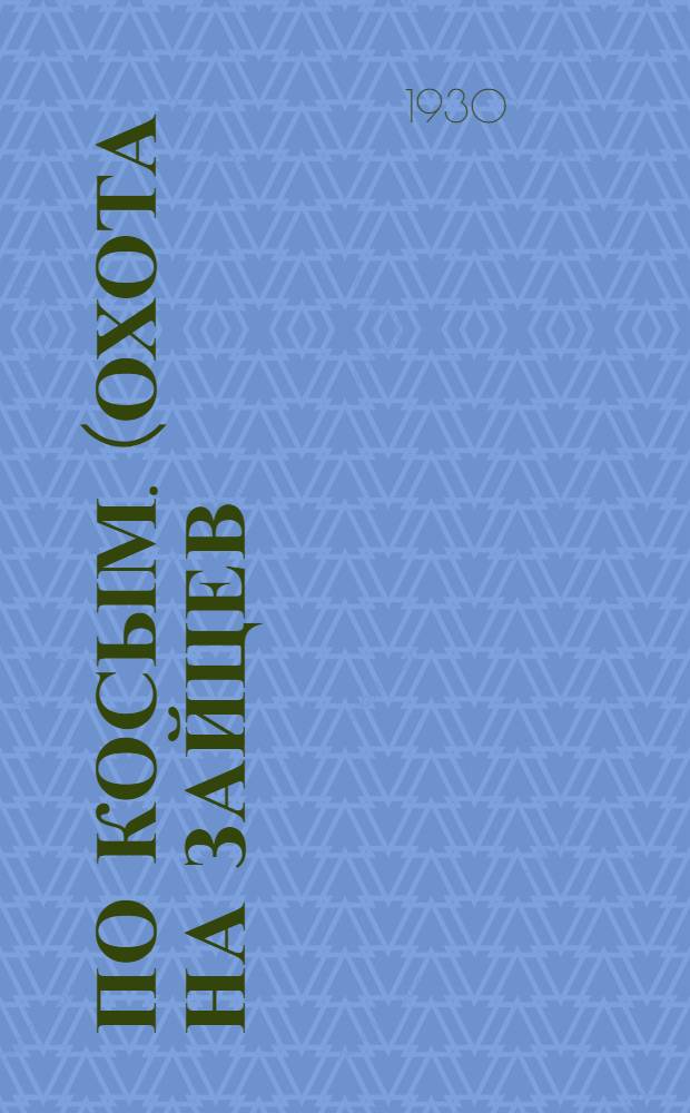 ... По косым. (Охота на зайцев)