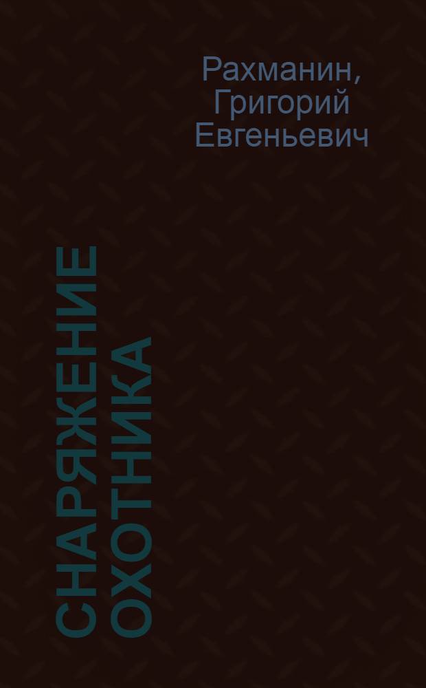 ... Снаряжение охотника