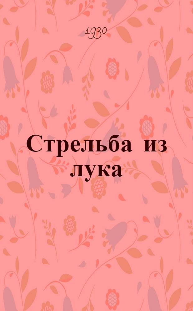 ... Стрельба из лука : С 27 рис..