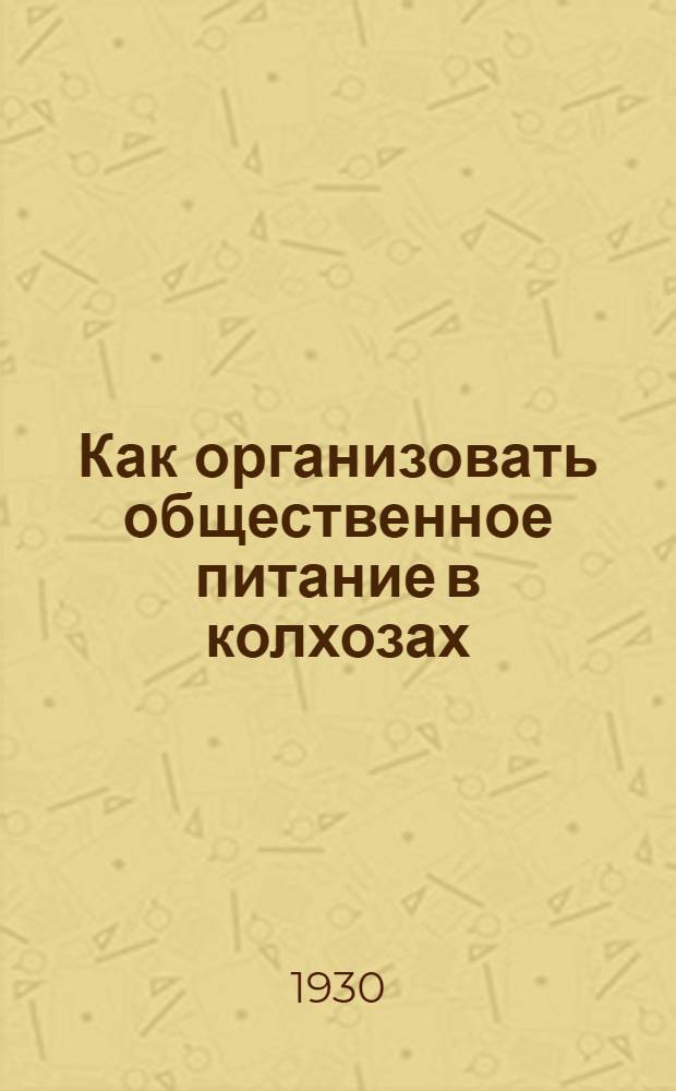 ... Как организовать общественное питание в колхозах