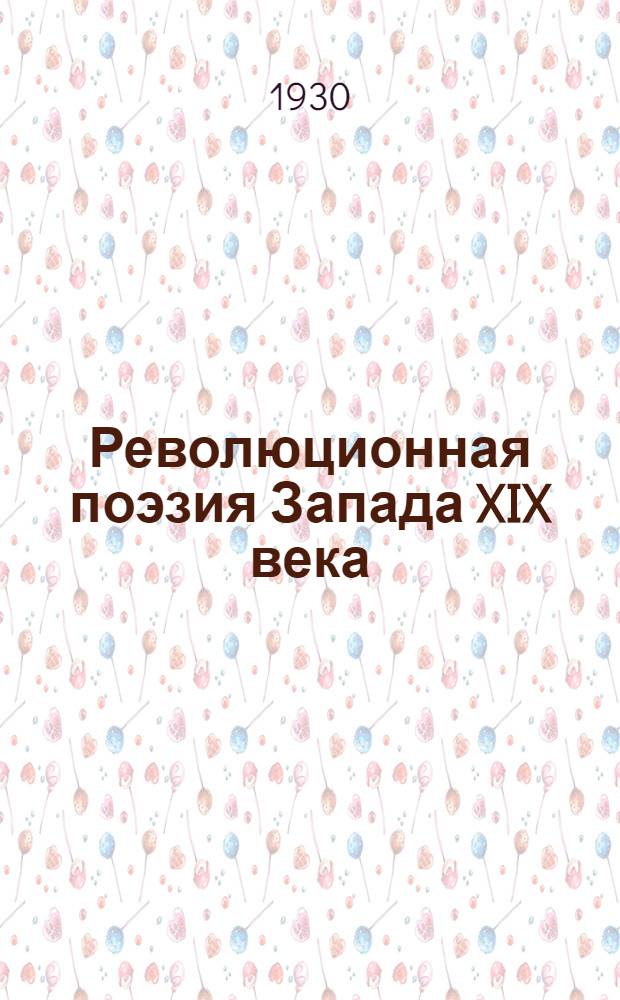 Революционная поэзия Запада XIX века : Антология