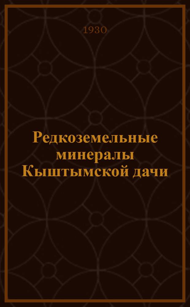... Редкоземельные минералы Кыштымской дачи : Сборник статей И. П. Алимарина, В. А. Зильберминца, Ю. Н. Книпович, Е. А. Кузнецова