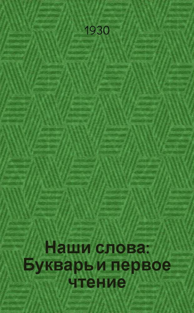... Наши слова : Букварь и первое чтение