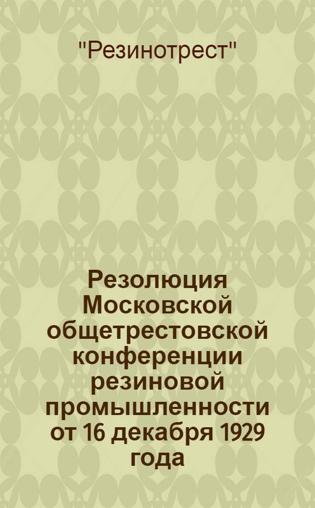 Резолюция Московской общетрестовской конференции резиновой промышленности от 16 декабря 1929 года