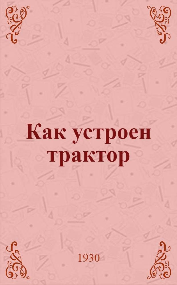 ... Как устроен трактор