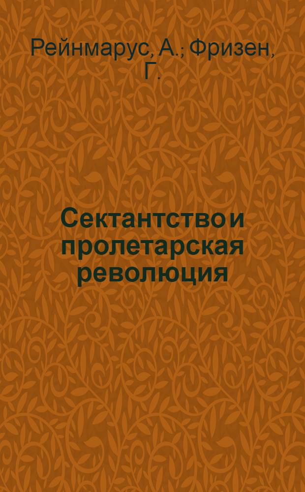 ... Сектантство и пролетарская революция