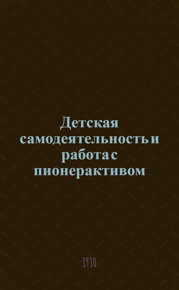 ... Детская самодеятельность и работа с пионерактивом