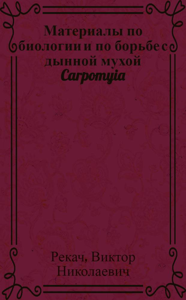 Материалы по биологии и по борьбе с дынной мухой Carpomyia (myiopardalis) caucasica Zaitz