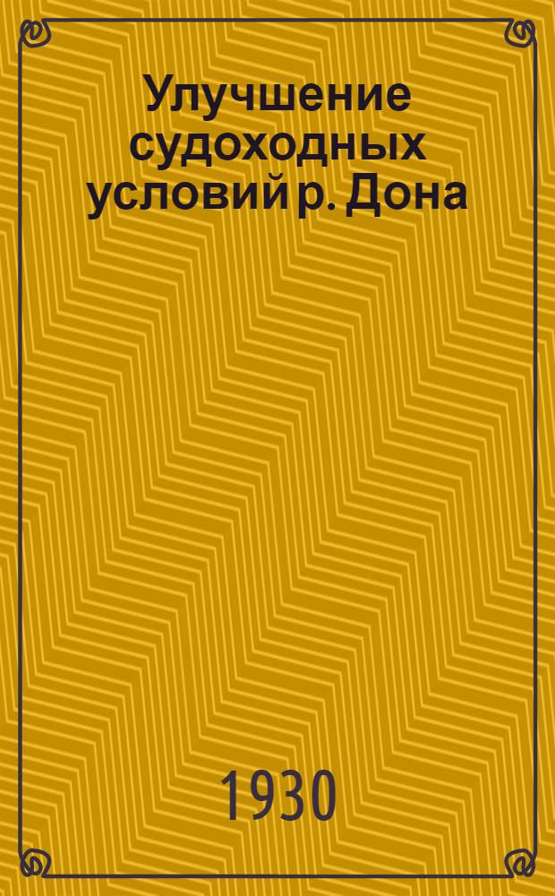 ... Улучшение судоходных условий р. Дона
