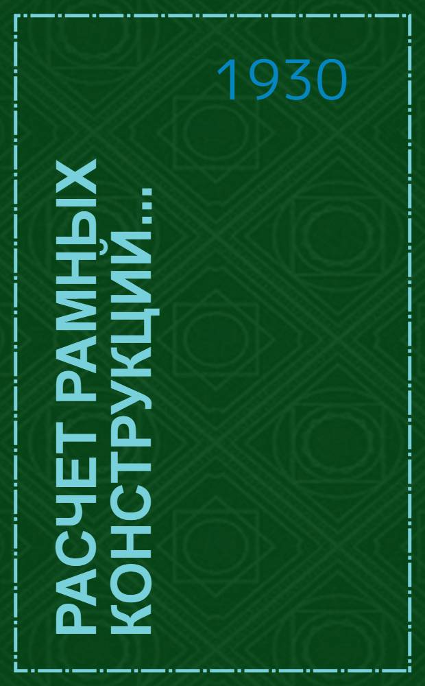 ... Расчет рамных конструкций...