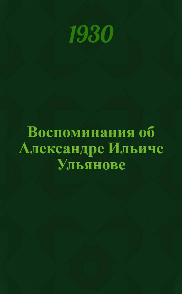 ... Воспоминания об Александре Ильиче Ульянове