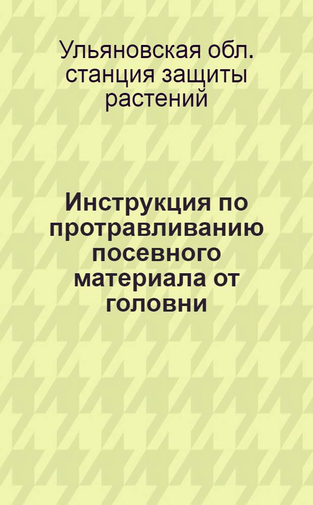 ... Инструкция по протравливанию посевного материала от головни