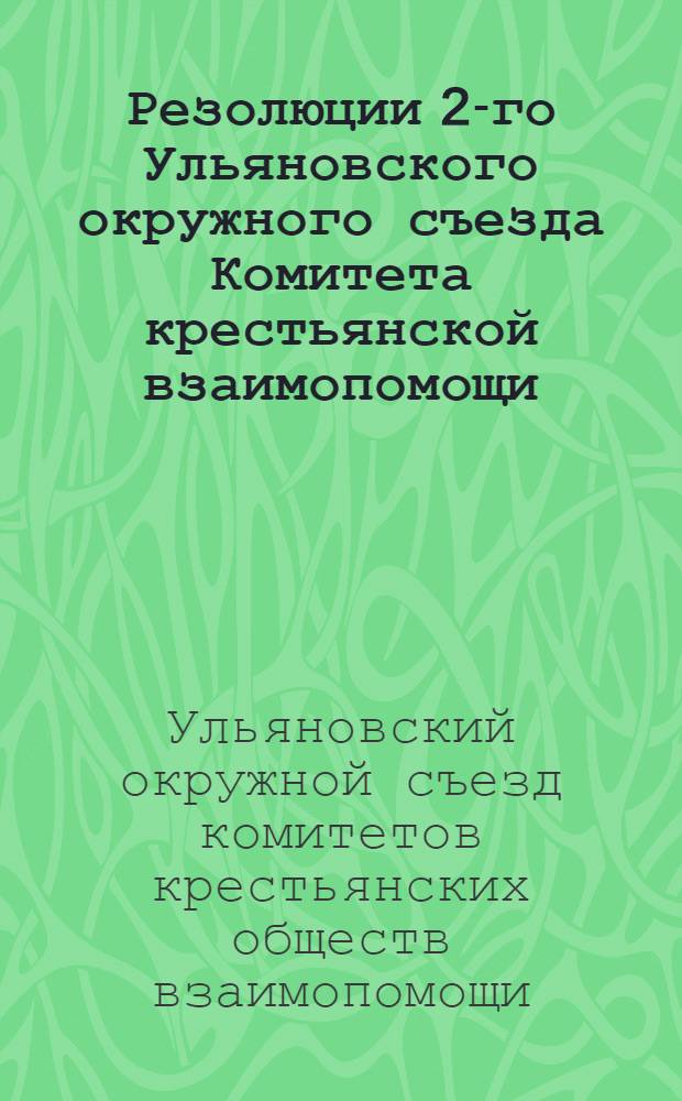 Резолюции 2-го Ульяновского окружного съезда Комитета крестьянской взаимопомощи, состоявшегося 10-11 января 1930 г.