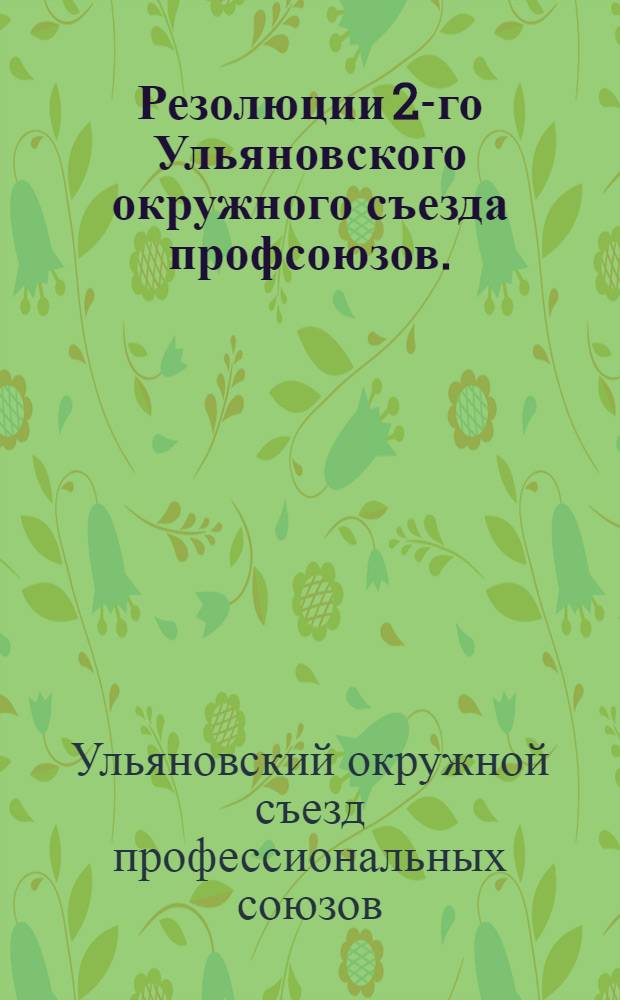 Резолюции 2-го Ульяновского окружного съезда профсоюзов. (5-10 мая 1930 г.)