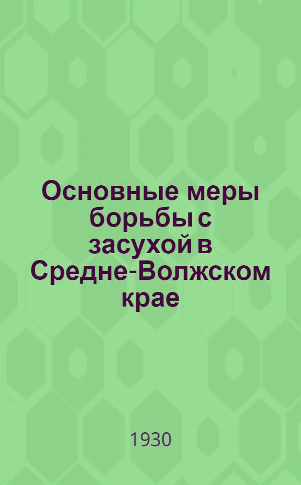 ... Основные меры борьбы с засухой в Средне-Волжском крае
