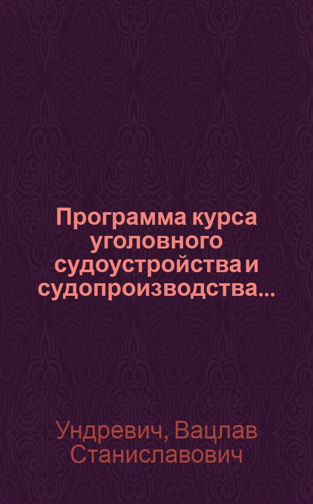 ... Программа курса уголовного судоустройства и судопроизводства...