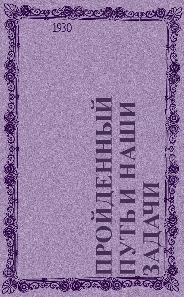 ... Пройденный путь и наши задачи : (Доклад и заключ. слово на II Всесоюзн. съезде)
