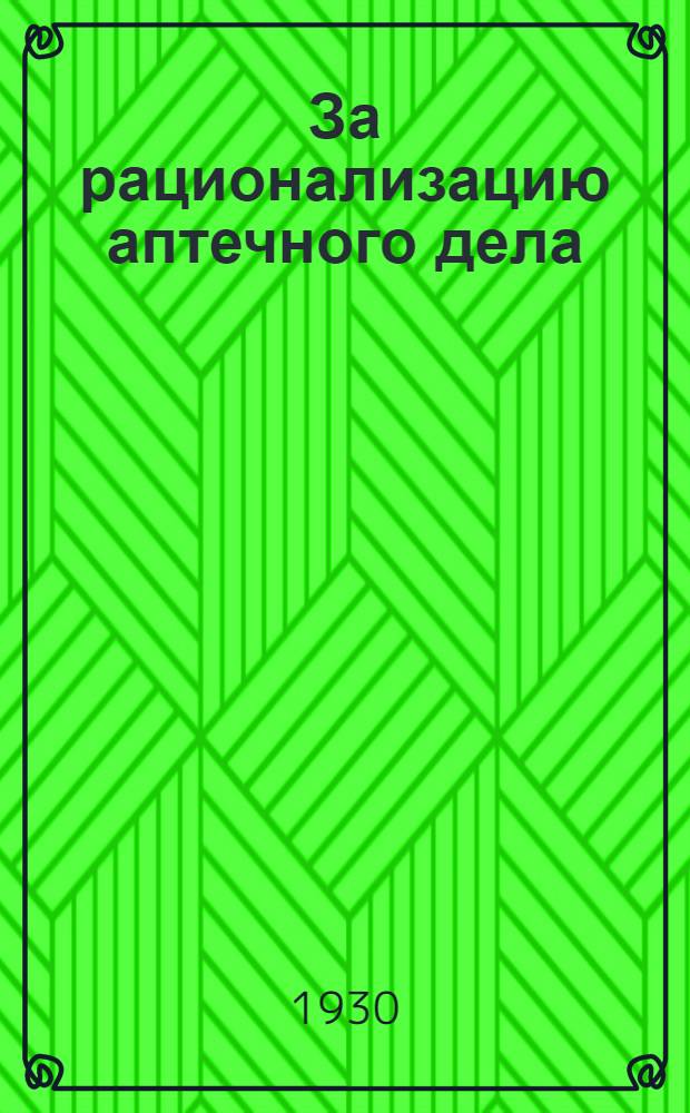 За рационализацию аптечного дела